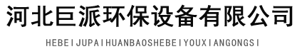 河北巨派環(huán)保設備有限公司